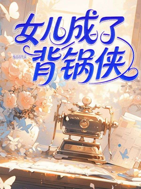 女兒成了背鍋俠