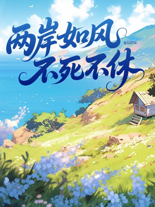 兩岸如風，不死不休