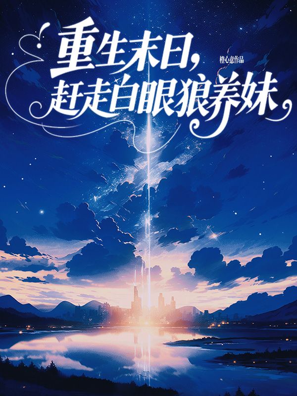 重生末世，趕走白眼狼養妹