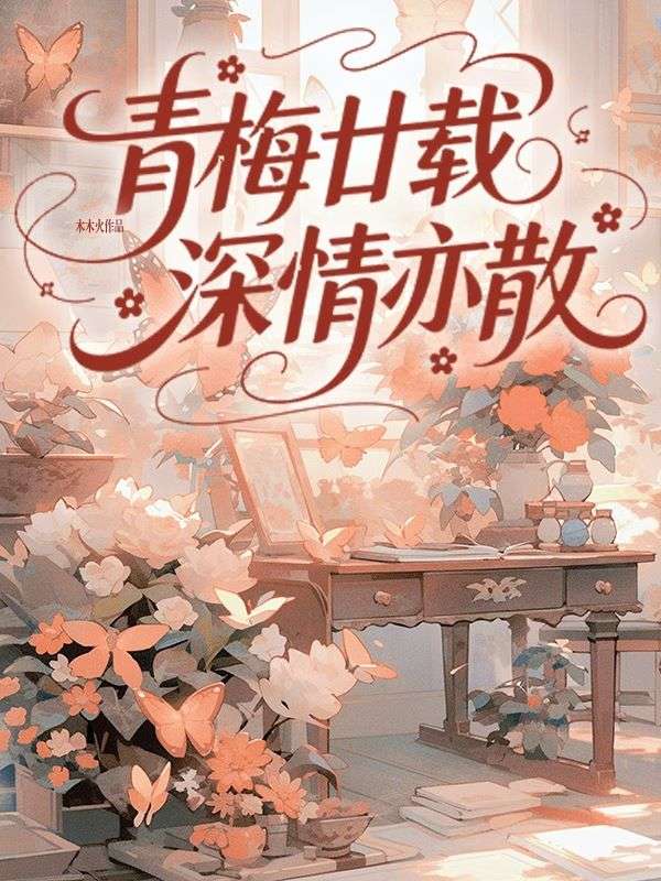 青梅廿載，深情亦散