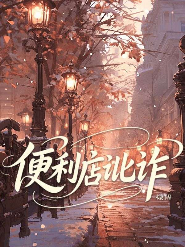 便利店訛詐