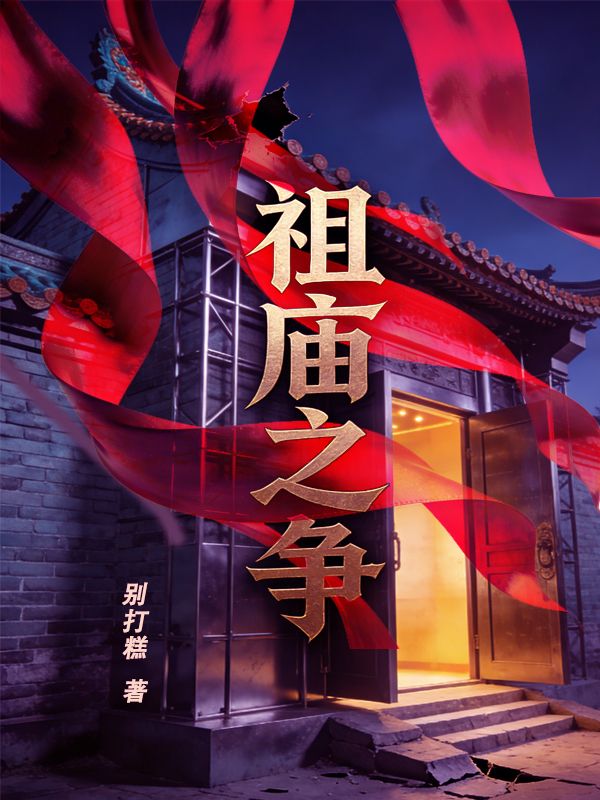 祖廟之爭