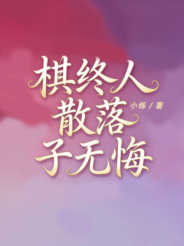 棋終人散落子無悔