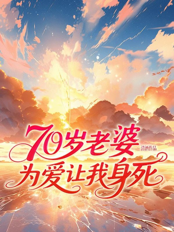 70歲老婆為愛讓我身死