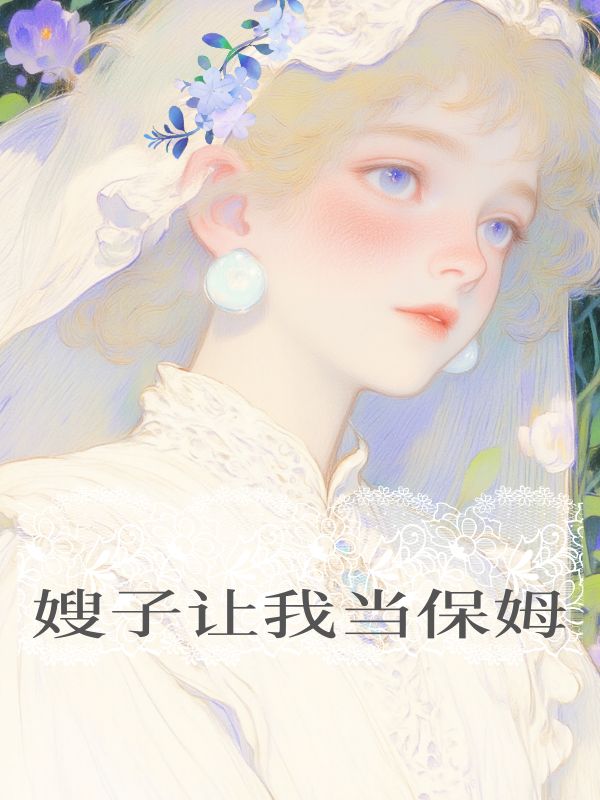 嫂子讓我當保姆