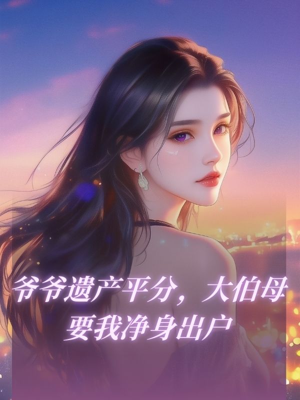 爺爺遺產平分，大伯母要我淨身出戶