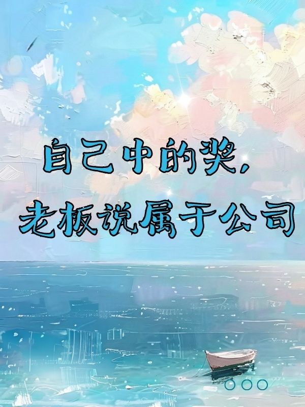 自己中的獎，老板說屬於公司