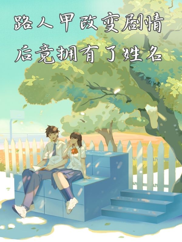 路人甲改變劇情後竟擁有了姓名