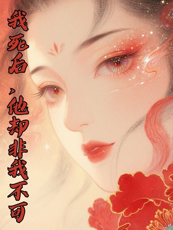 我死後，他卻非我不可