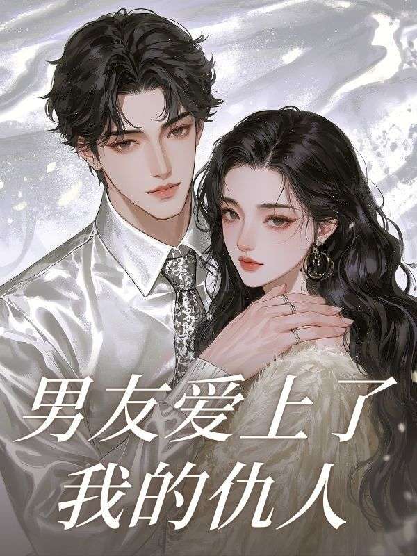 男友愛上了我的仇人