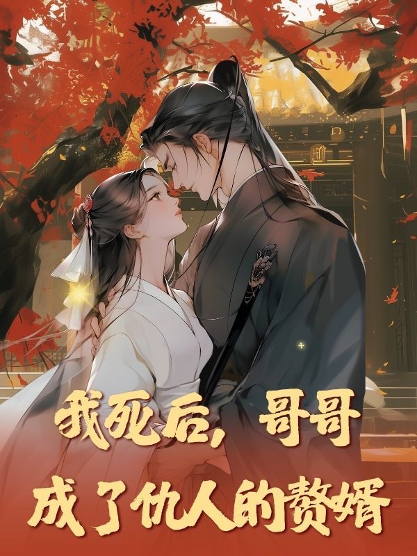 我死後，哥哥成了仇人的贅婿