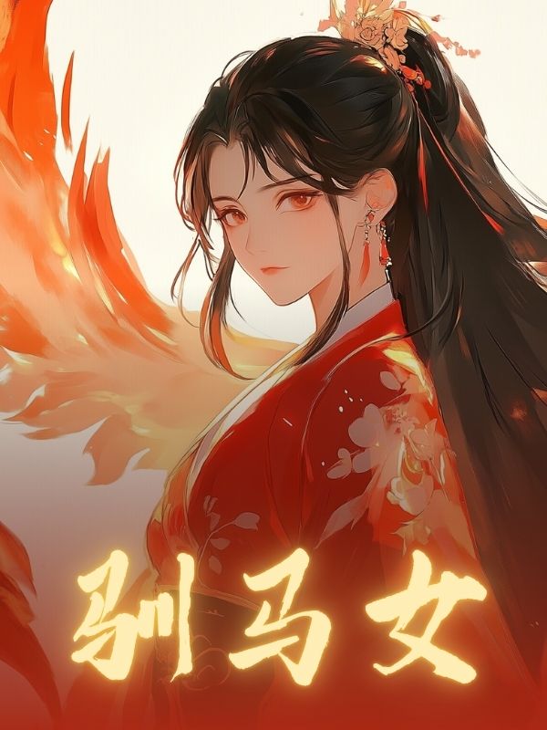 馴馬女