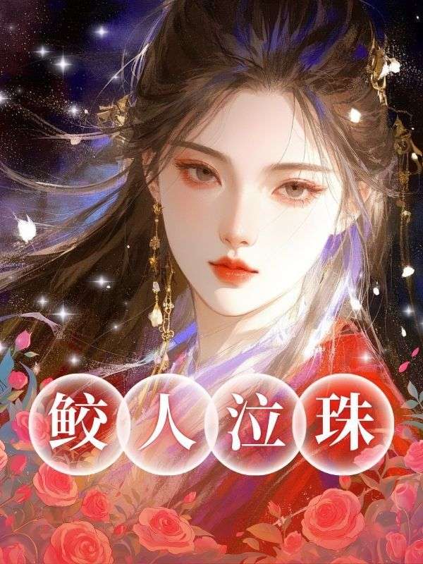 鮫人泣珠