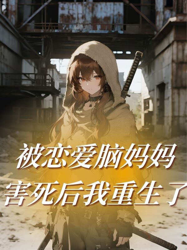 被戀愛腦媽媽害死後我重生了