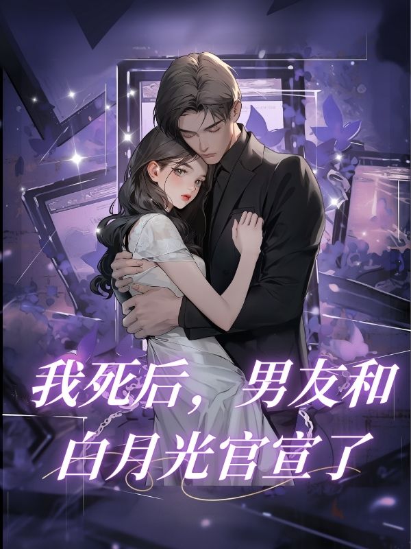 我死後，男友和白月光官宣了