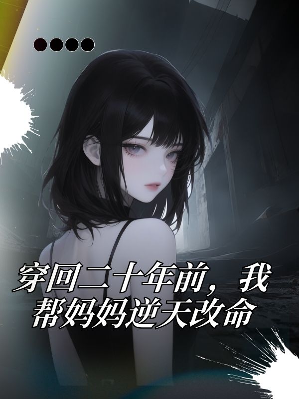 穿回二十年前，我幫媽媽逆天改命