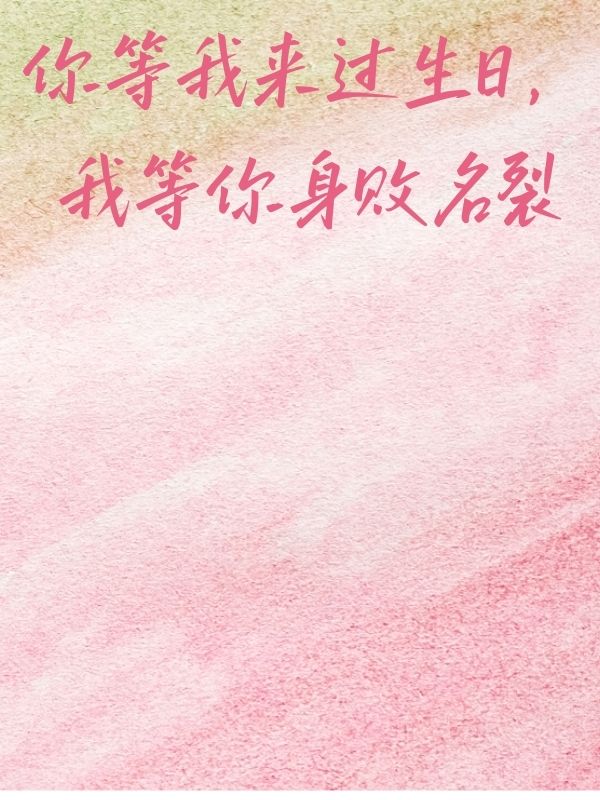 你等我來過生日，我等你身敗名裂