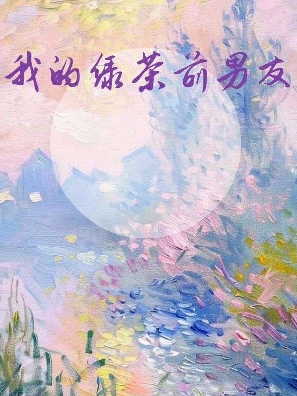 我的綠茶前男友