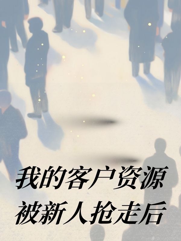 我的客戶資源被新人搶走後
