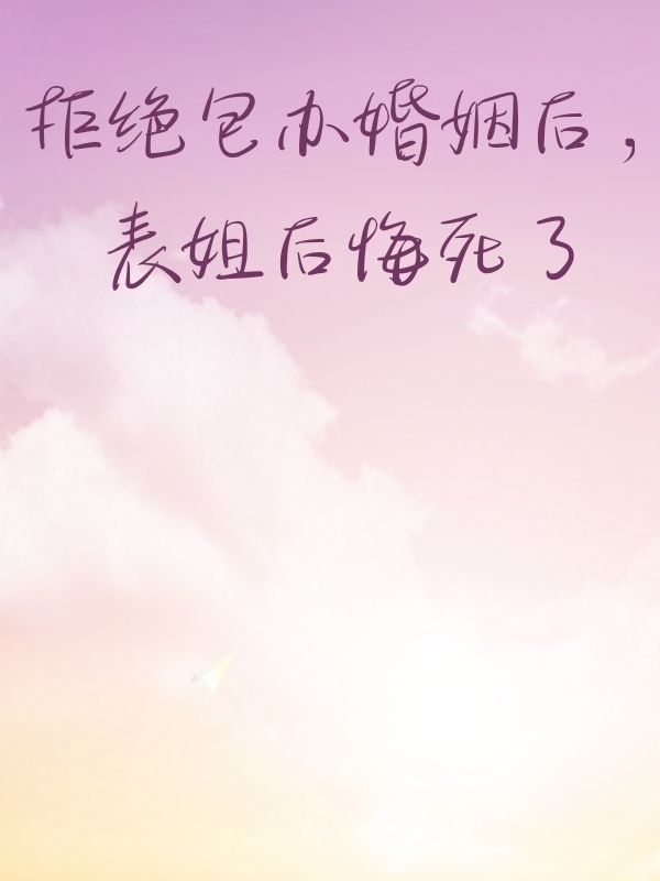 拒絕包辦婚姻後，表姐後悔死了