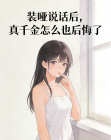 裝啞說話後，真千金怎麼也後悔了