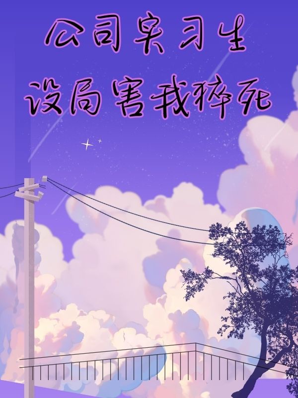 公司實習生設局害我猝死