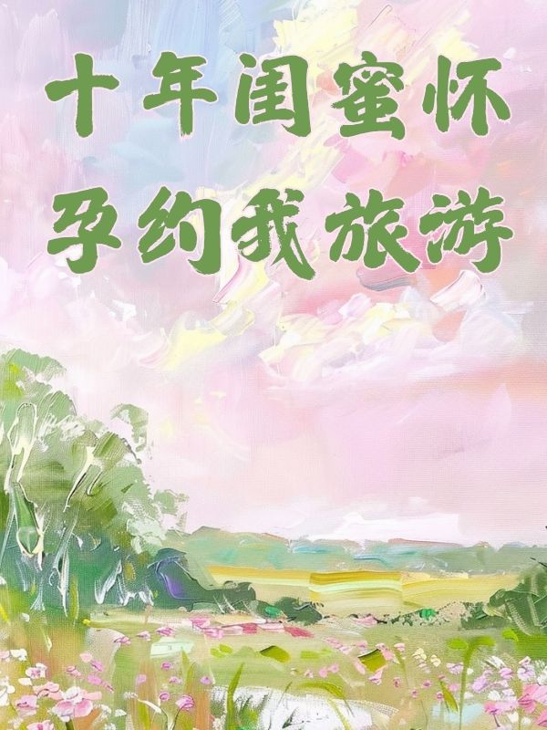 十年閨蜜懷孕約我旅遊