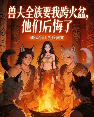 獸夫全族要我跨火盆，他們後悔了