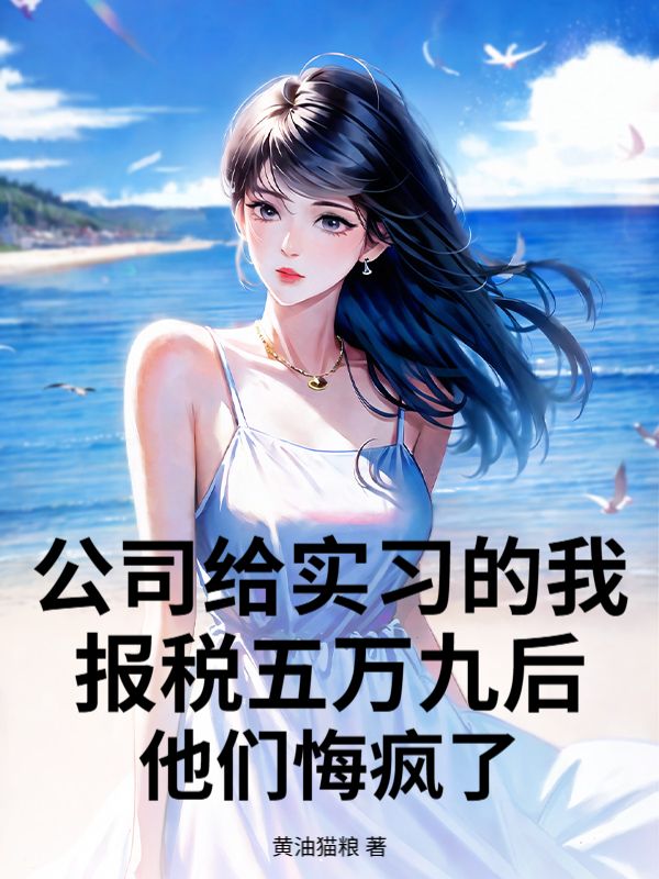 公司給實習的我報稅五萬九後他們悔瘋了