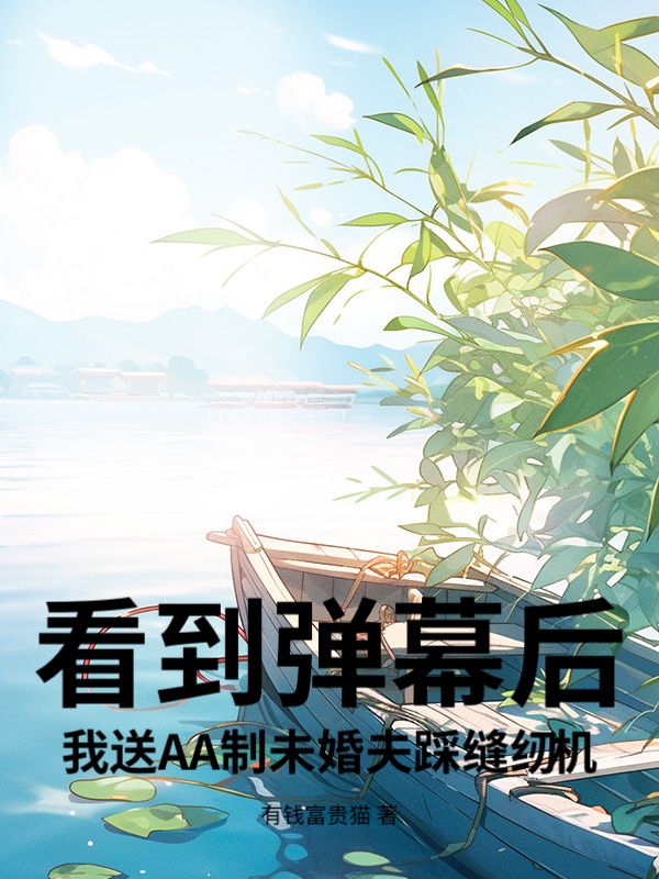 看到彈幕後，我送AA製未婚夫踩縫紉機