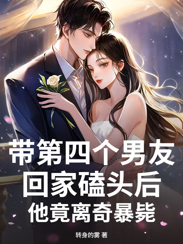 帶第四個男友回家磕頭後，他竟離奇暴斃