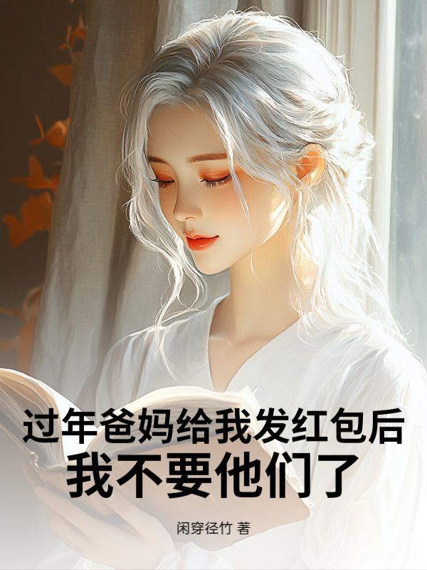 過年爸媽給我發紅包後，我不要他們了