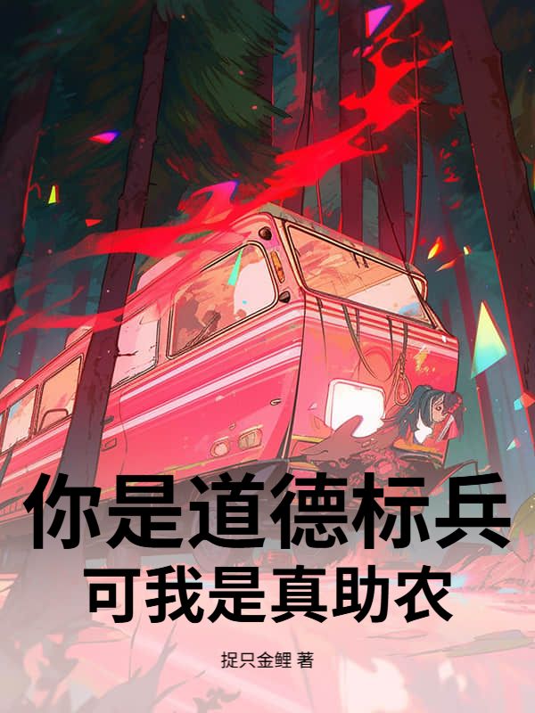 你是道德標兵，可我是真助農