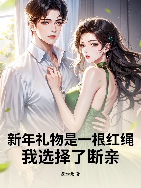 新年禮物是一根紅繩，我選擇了斷親
