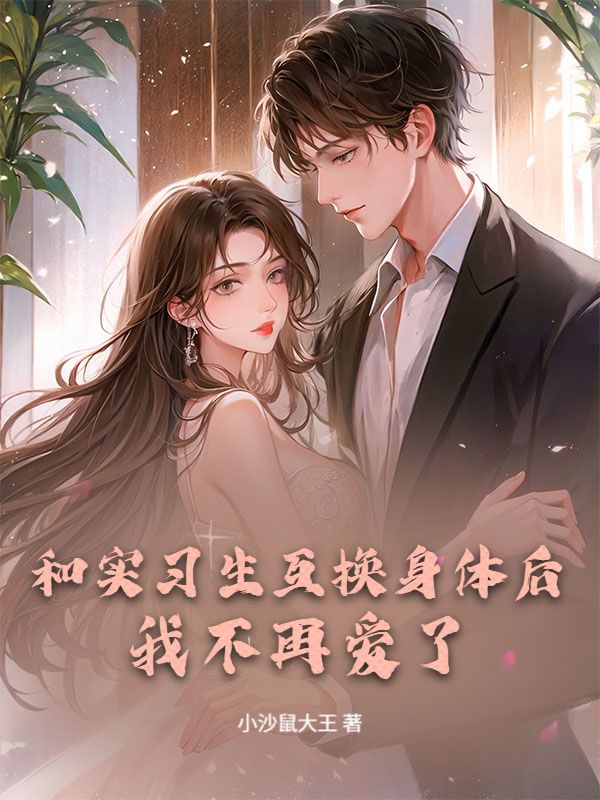 和實習生互換身體後，我不再愛了