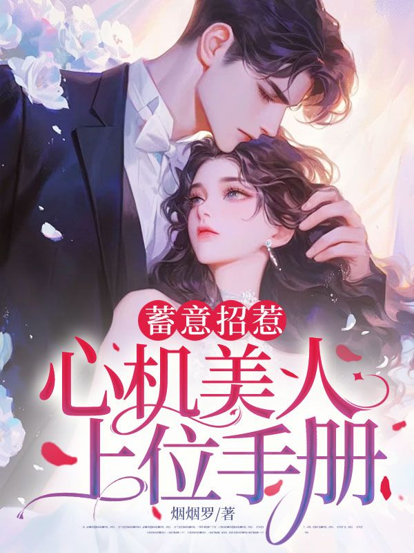 蓄意招惹：心機美人上位手冊