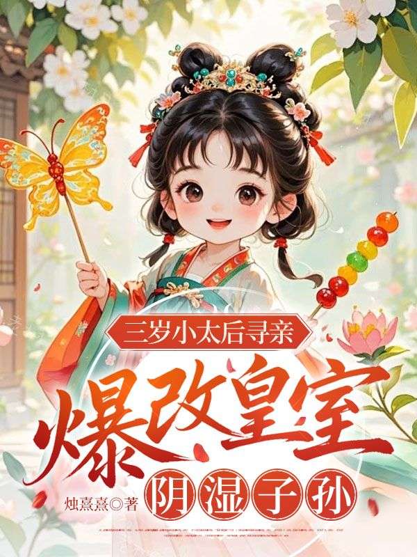 三歲太後尋親，爆改皇室陰濕子孫