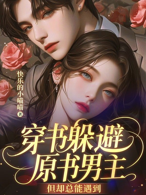 穿書躲避原書男主，但卻總能遇到