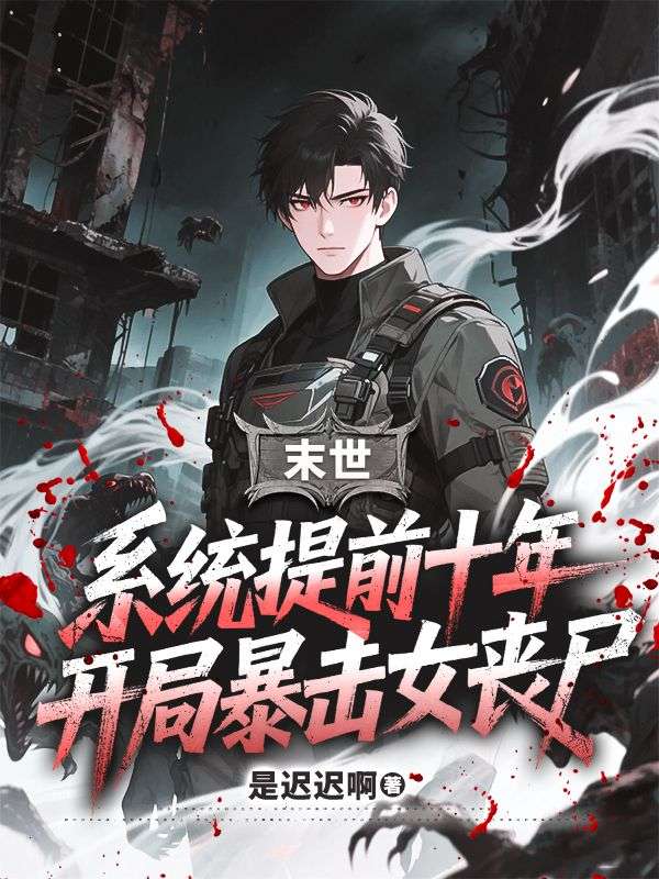 末世：係統提前十年，開局暴擊女喪屍