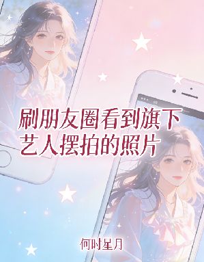 刷朋友圈看到旗下藝人擺拍的照片