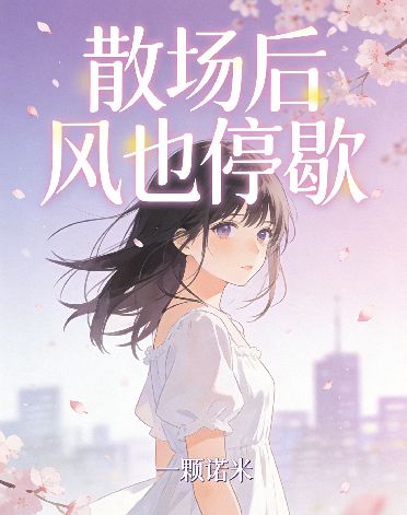 散場後風也停歇