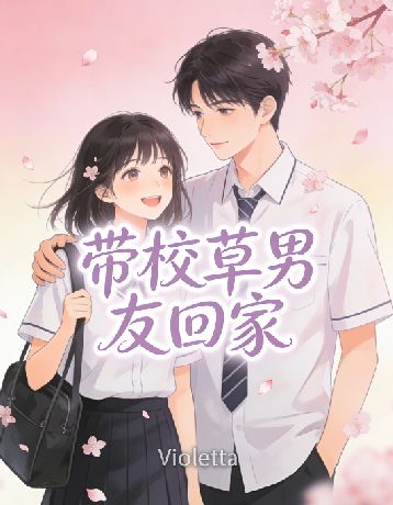 帶校草男友回家