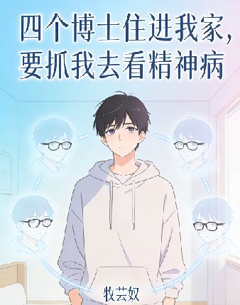 四個博士住進我家，要抓我去看精神病