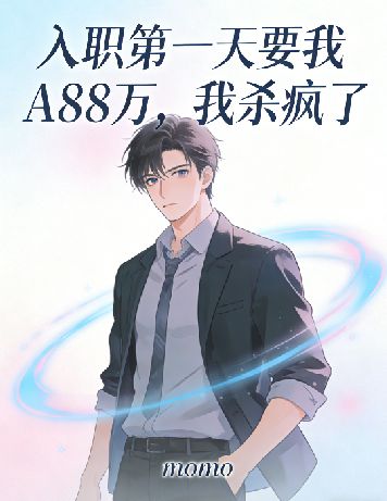 入職第一天要我A88萬，我殺瘋了