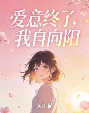 愛意終了，我自向陽