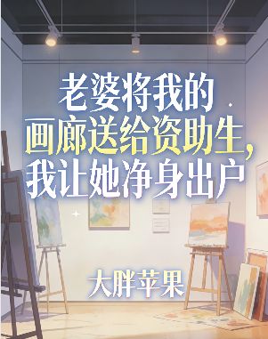 老婆將我的畫廊送給資助生，我讓她淨身出戶