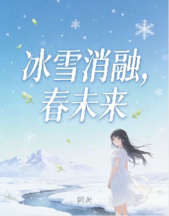 冰雪消融，春未來
