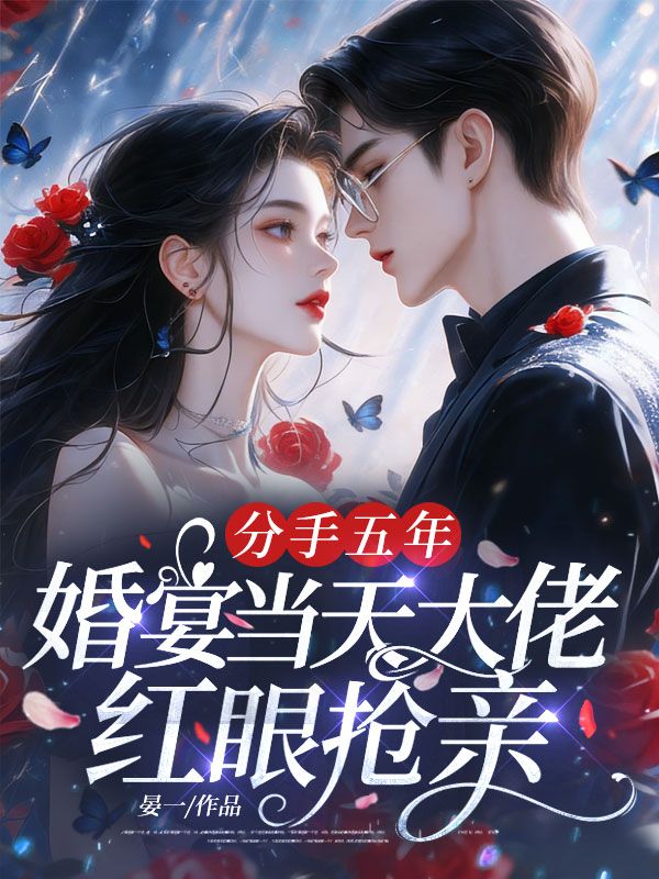 分手五年，婚宴當天大佬紅眼搶親