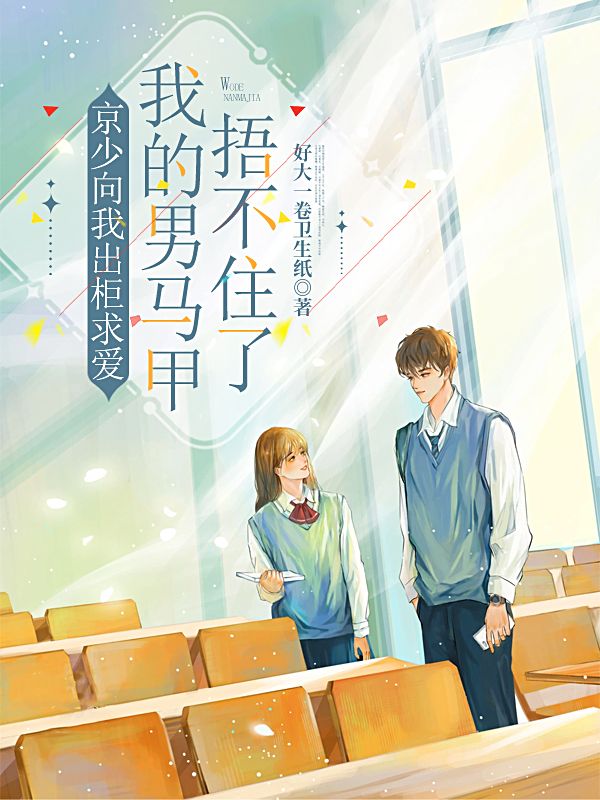 京少向我出櫃求愛，我的男馬甲捂不住了