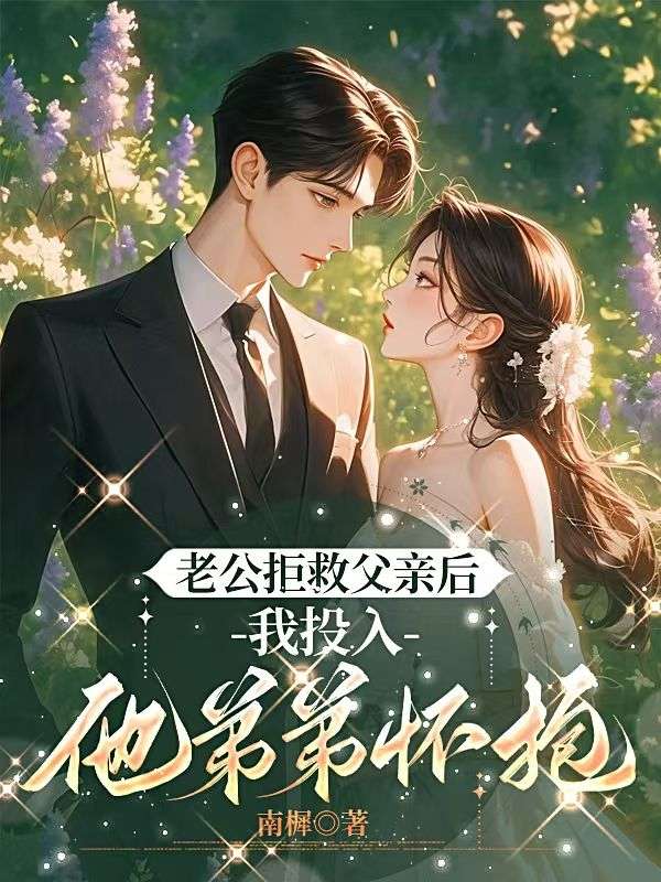 老公拒救父親後，我投入他弟弟懷抱